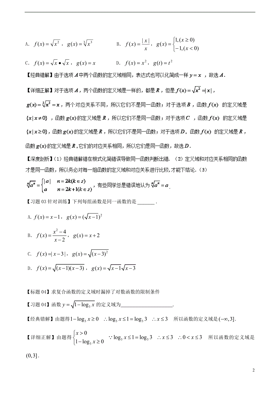 高考数学经典错题深度剖析及针对训练专题04函数的定义域及值域_第2页