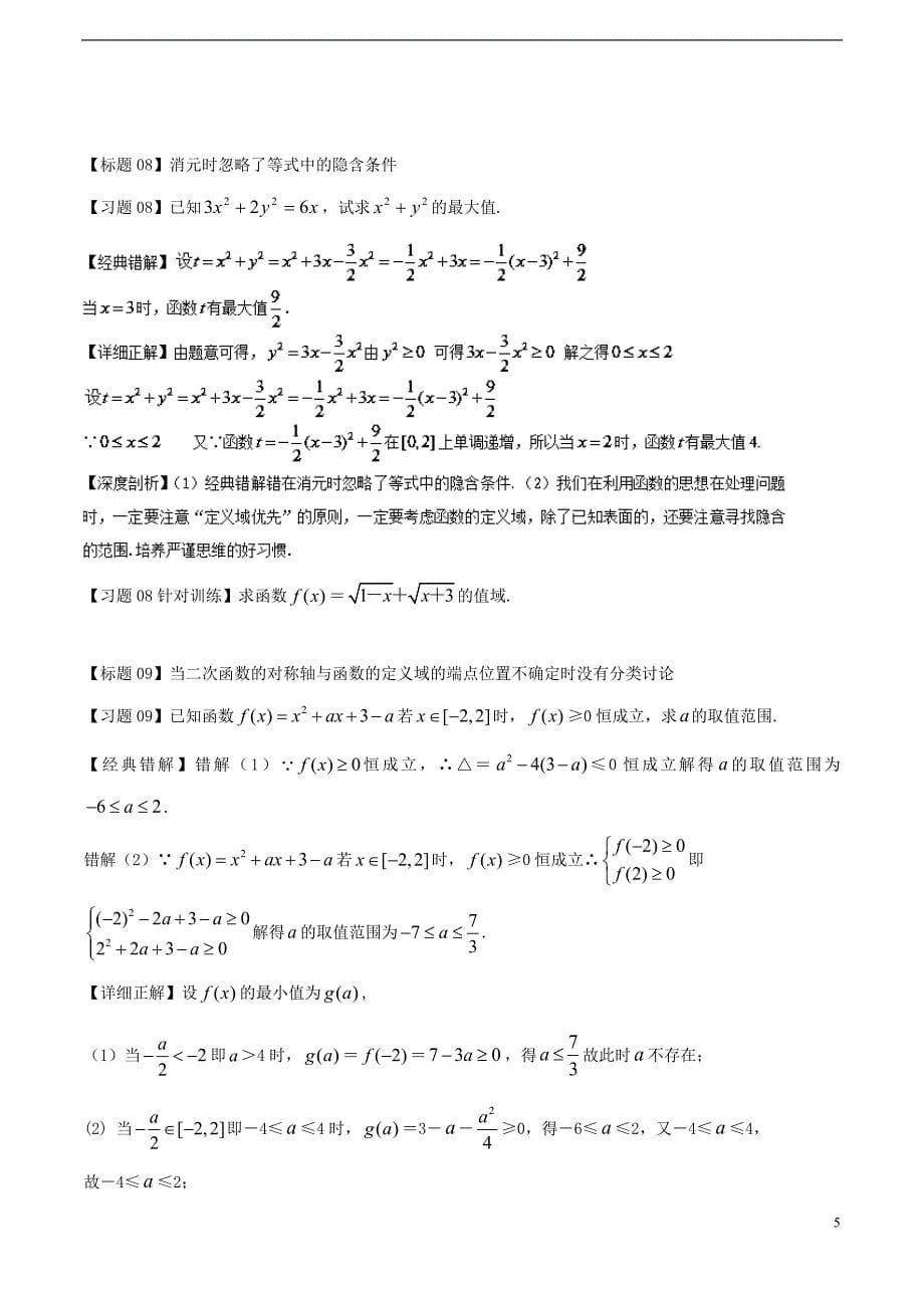 高考数学经典错题深度剖析及针对训练专题04函数的定义域及值域_第5页