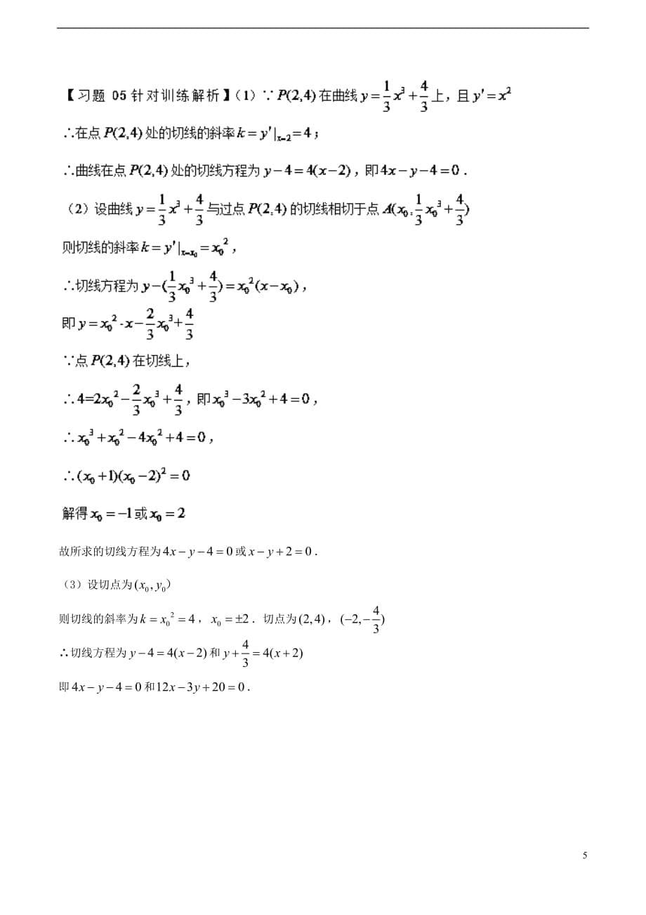高考数学经典错题深度剖析及针对训练专题24导数概念及运算_第5页