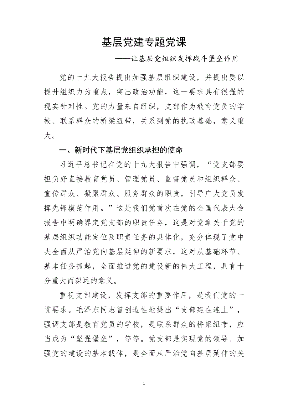 （2020年整理）基层党建专题党课 ——让基层党组织发挥战斗堡垒作用.doc_第1页