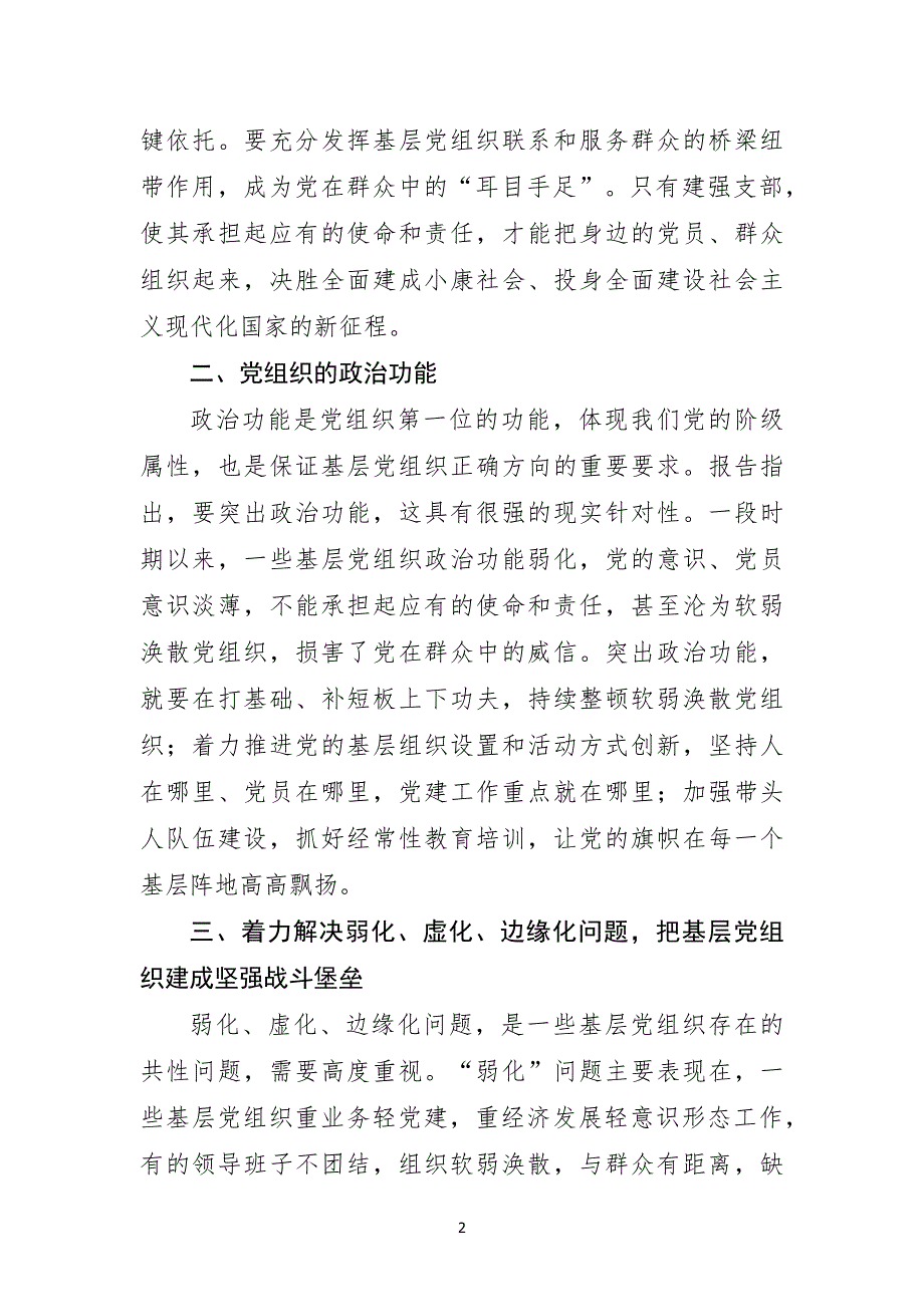 （2020年整理）基层党建专题党课 ——让基层党组织发挥战斗堡垒作用.doc_第2页