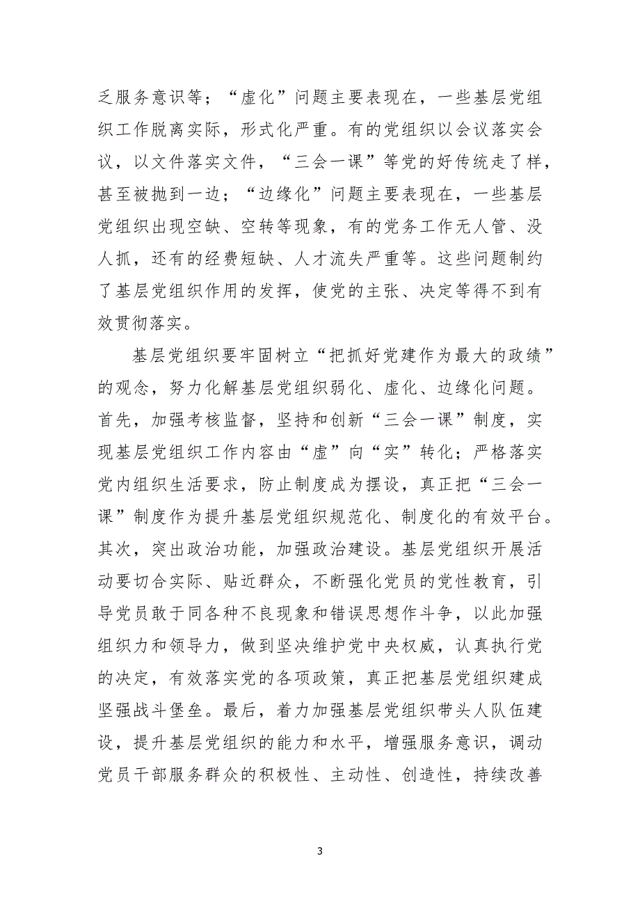 （2020年整理）基层党建专题党课 ——让基层党组织发挥战斗堡垒作用.doc_第3页