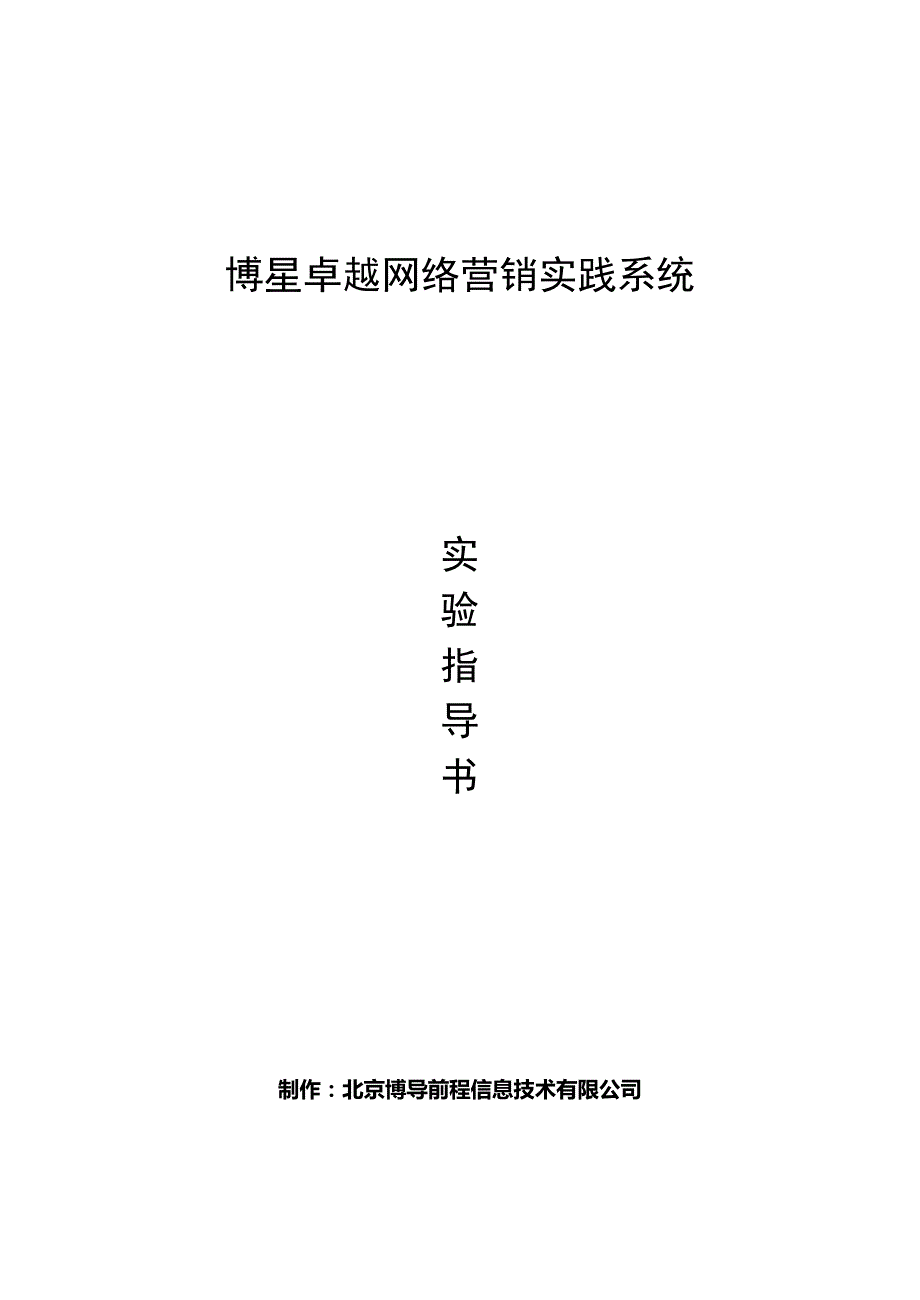 博星卓越网络营销实践实验指导书.doc_第1页