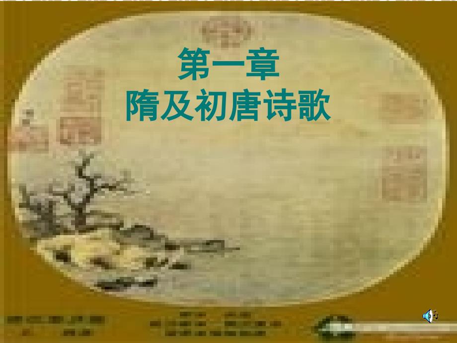 一章隋及初唐诗歌教学提纲_第1页