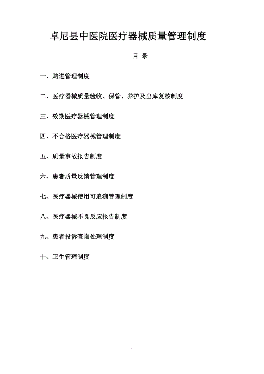 （2020年整理）药房医疗器械经营管理制度.doc_第1页