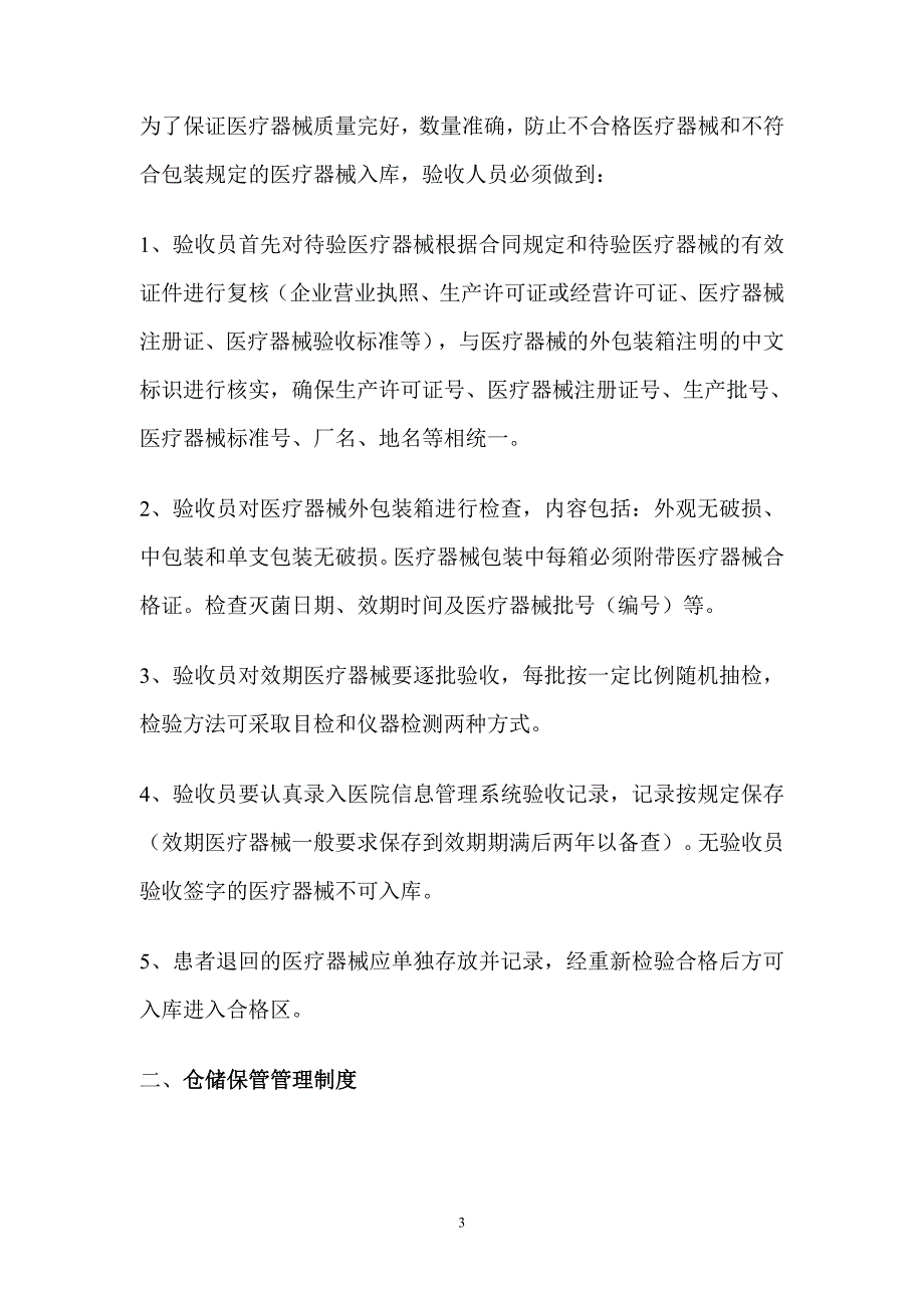 （2020年整理）药房医疗器械经营管理制度.doc_第3页