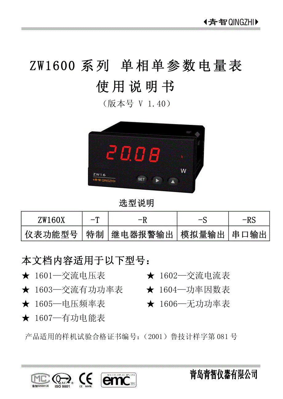 青智电压电流表ZW160X系列.pdf_第1页