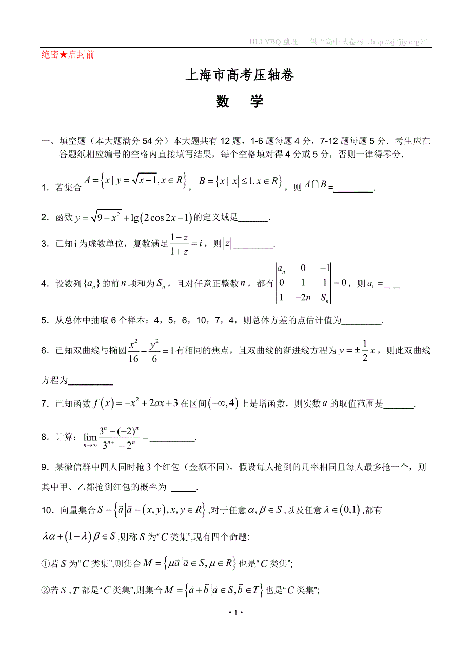 上海市2020届高考压轴卷 数学_第1页