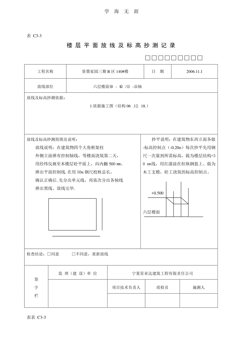 楼层平面放线及标高抄测记录（6.29）.pdf_第1页