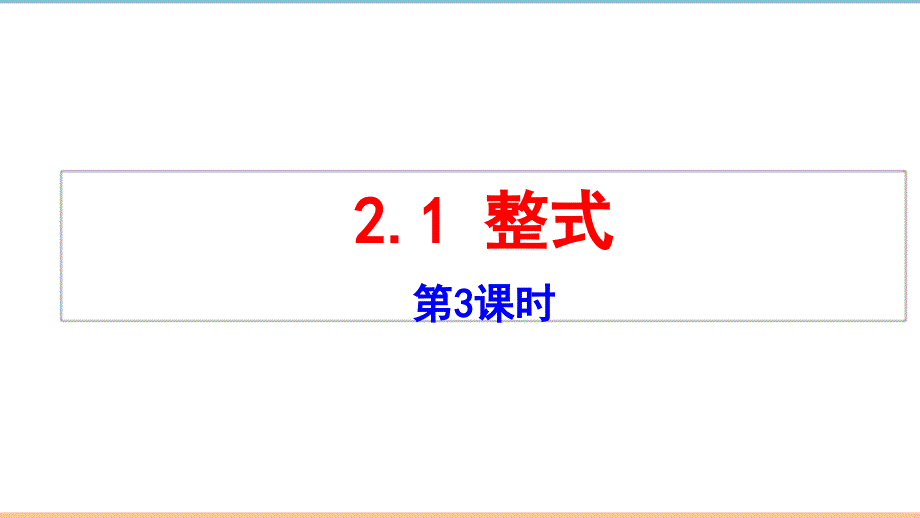 人教版数学七年级上册第二章最新《整式（第3课时）》名师课件_第1页