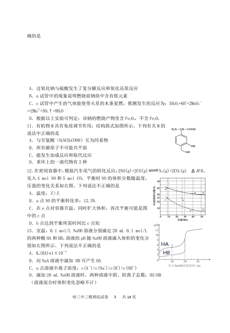 黑龙江省校2020届高三第三次模拟 理科综合（PDF版）_第3页