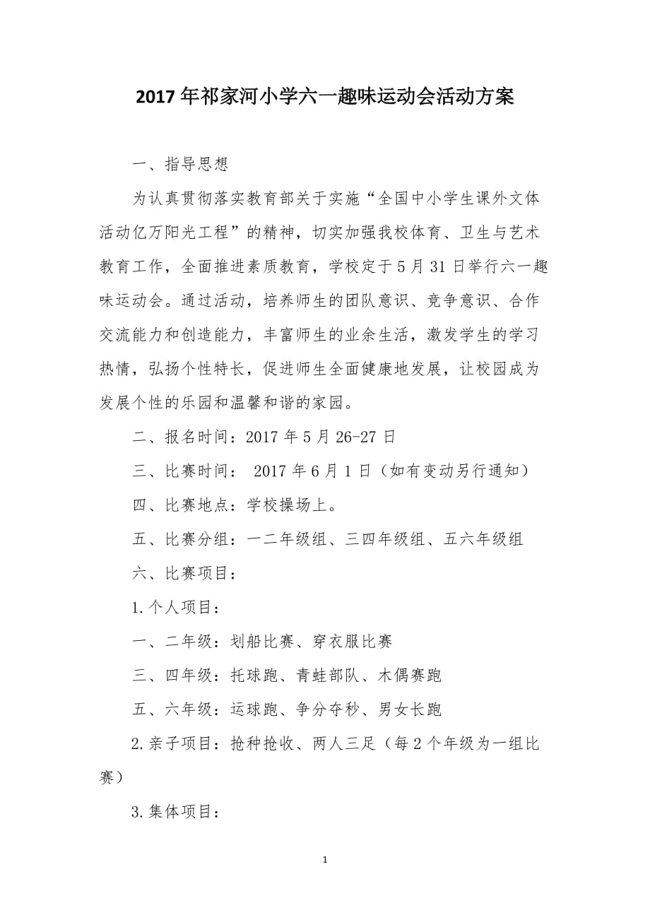 （2020年整理）六一趣味运动会活动方案.doc_第1页