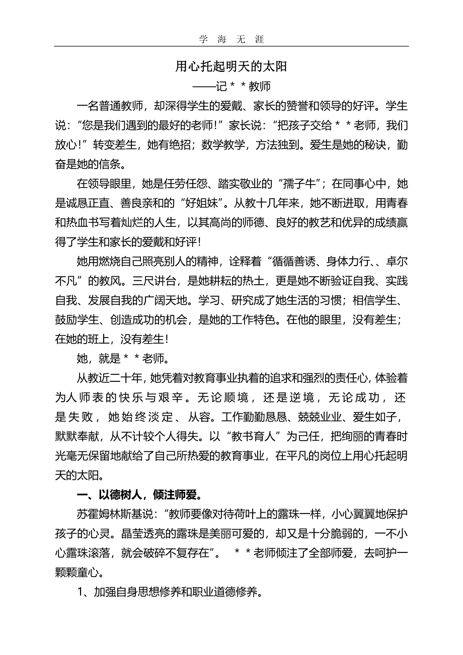 小学优秀教师事迹材料（6.29）.pdf_第1页