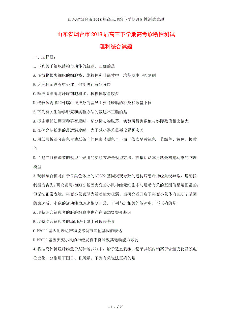 高三理综下学期诊断性测试试题_第1页