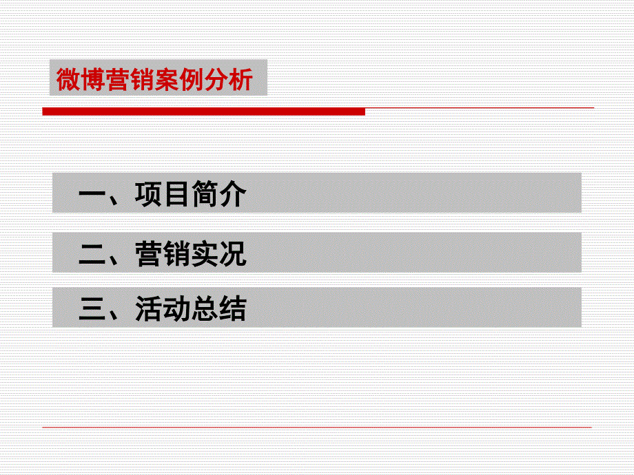 寻找红人微博营销案例分析教学文案_第2页