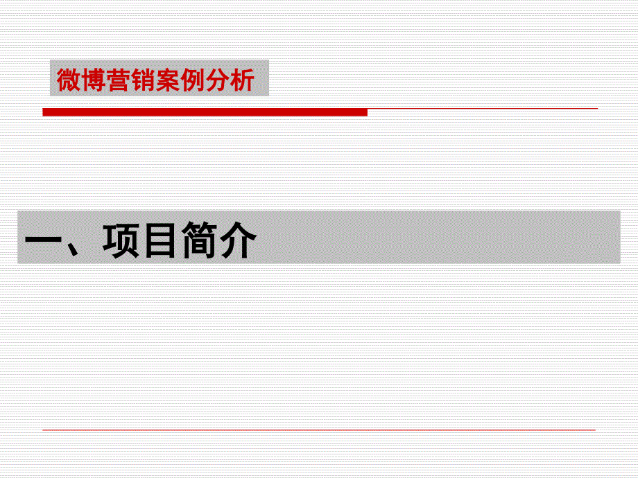 寻找红人微博营销案例分析教学文案_第3页