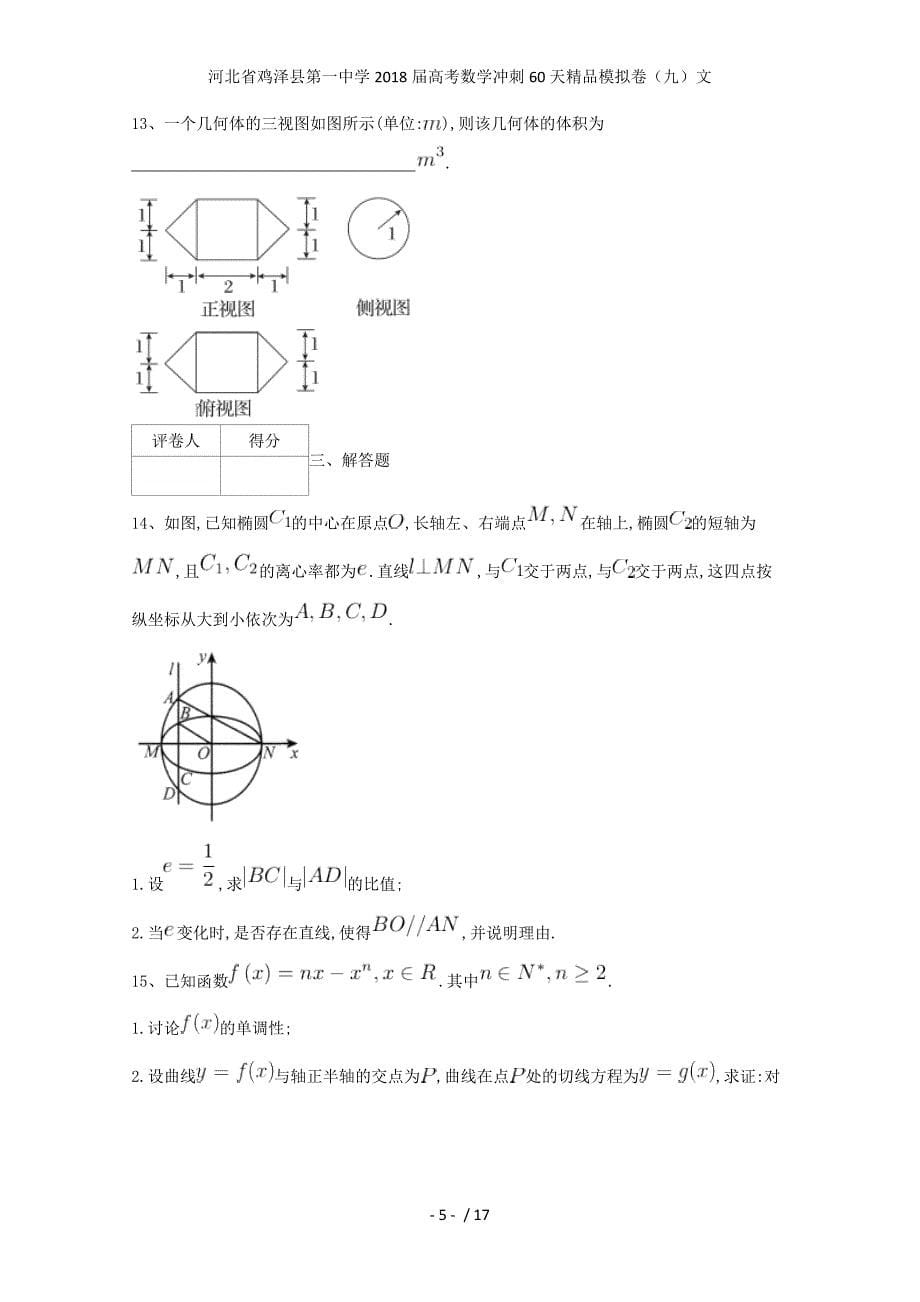 高考数学冲刺60天精品模拟卷（九）文_第5页