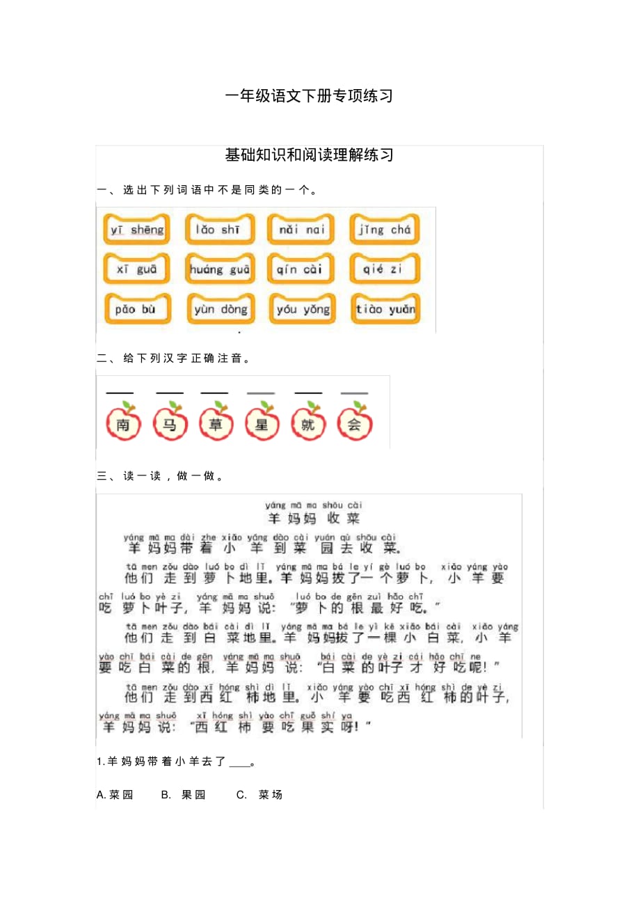 部编版语文小学一年级基础知识+阅读理解练习（最新汇编）_第1页