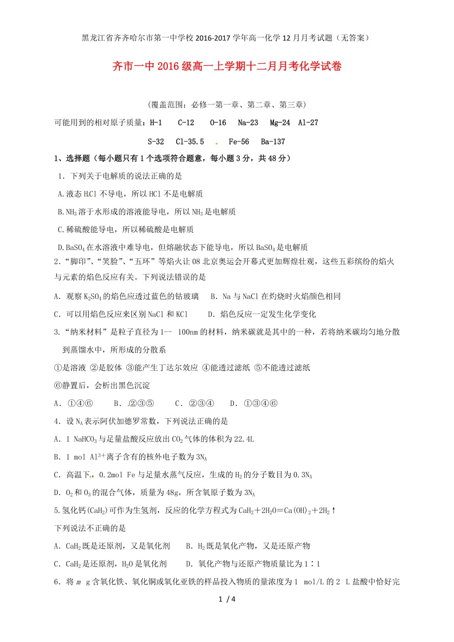 黑龙江省高一化学12月月考试题（无答案）_第1页