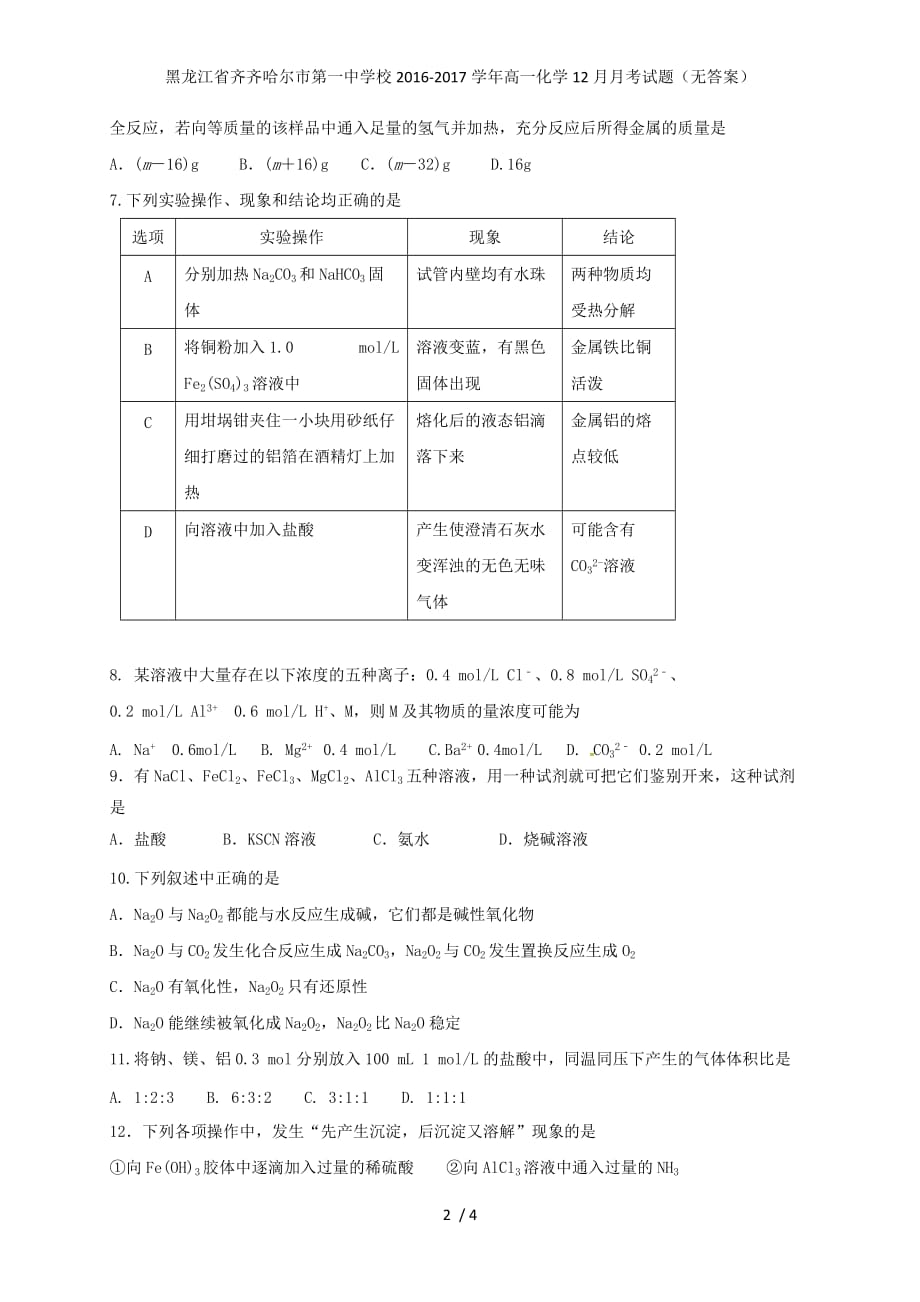 黑龙江省高一化学12月月考试题（无答案）_第2页