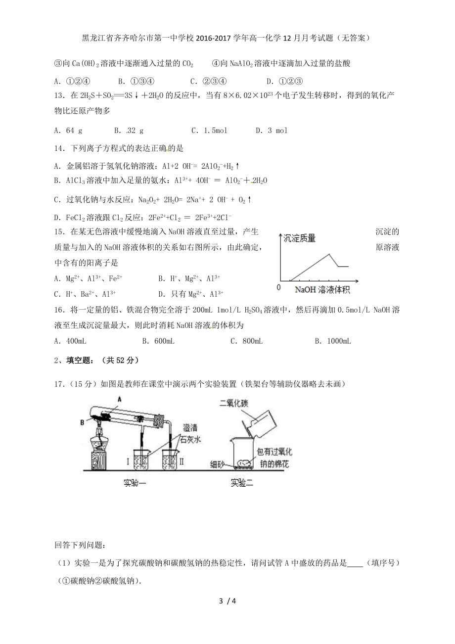 黑龙江省高一化学12月月考试题（无答案）_第3页