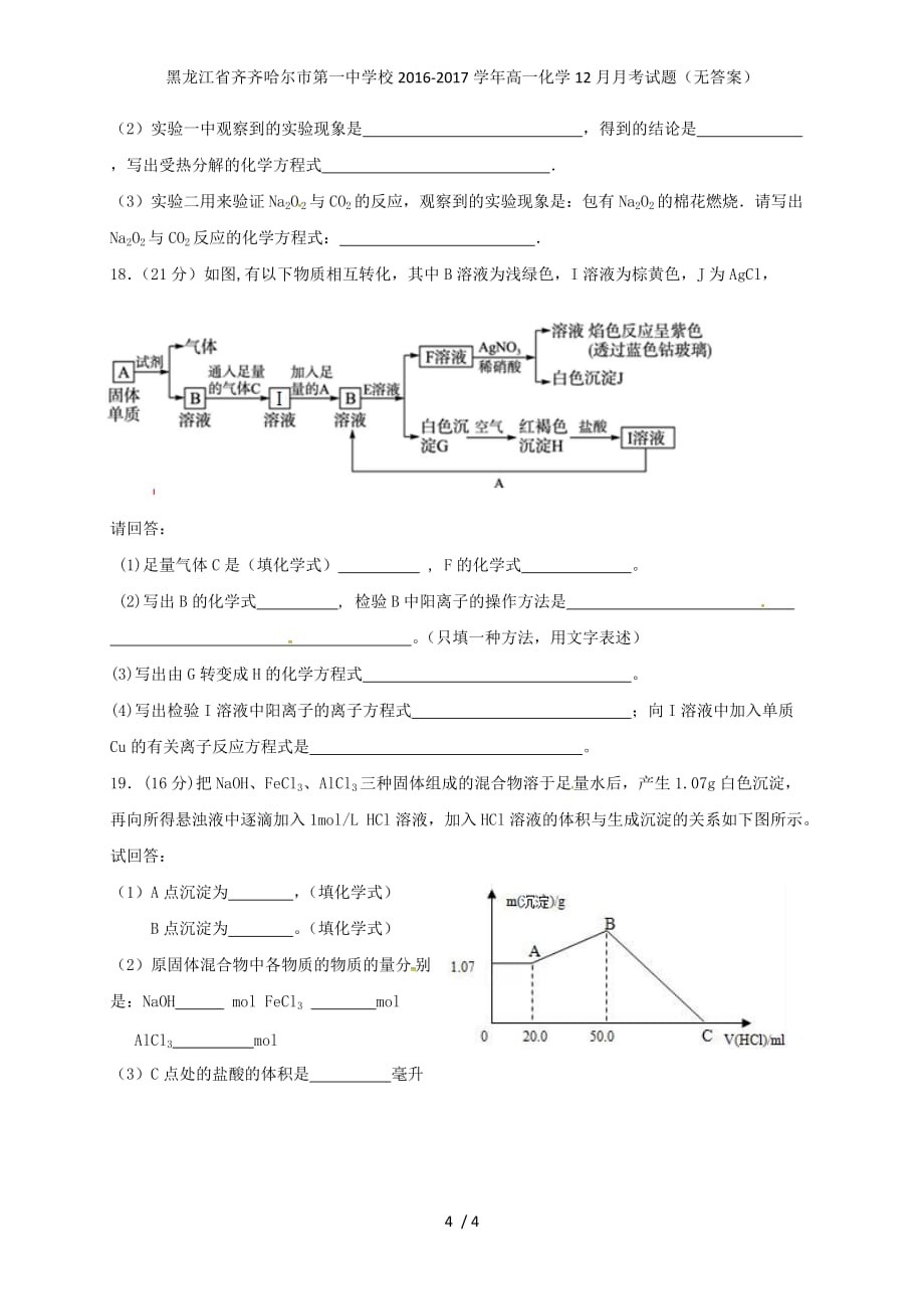 黑龙江省高一化学12月月考试题（无答案）_第4页