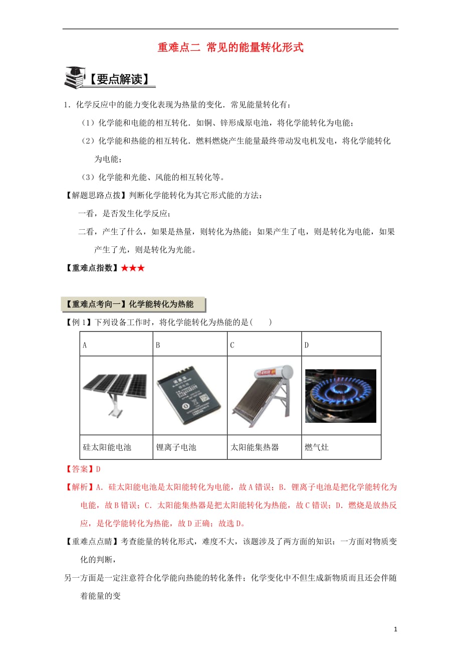 高中化学第一章化学反应与能量重难点二常见的能量转化形式（含解析）新人教版选修4_第1页