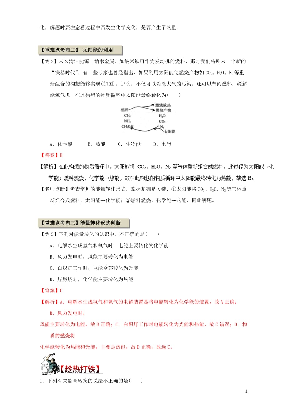 高中化学第一章化学反应与能量重难点二常见的能量转化形式（含解析）新人教版选修4_第2页