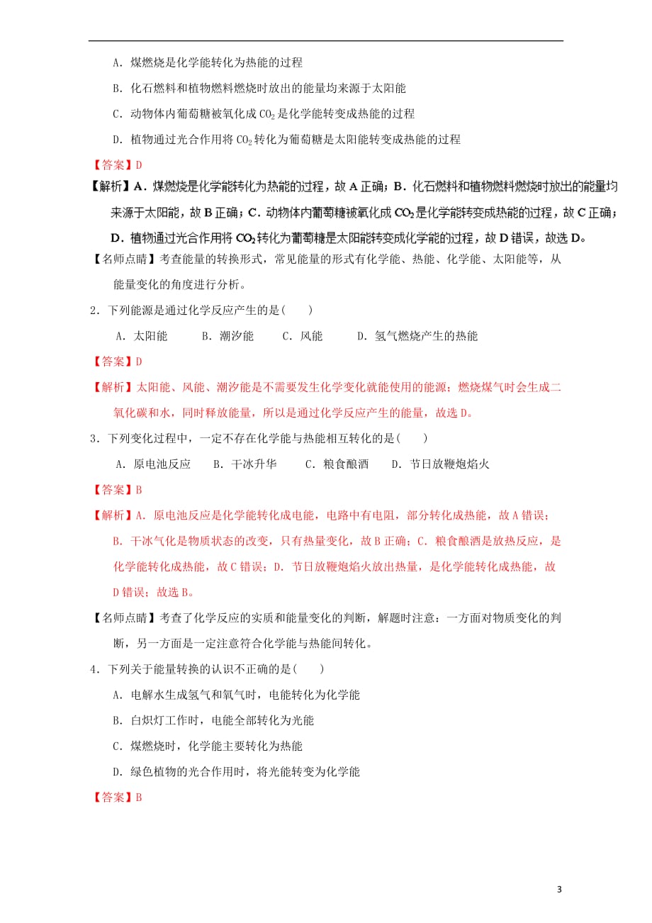 高中化学第一章化学反应与能量重难点二常见的能量转化形式（含解析）新人教版选修4_第3页