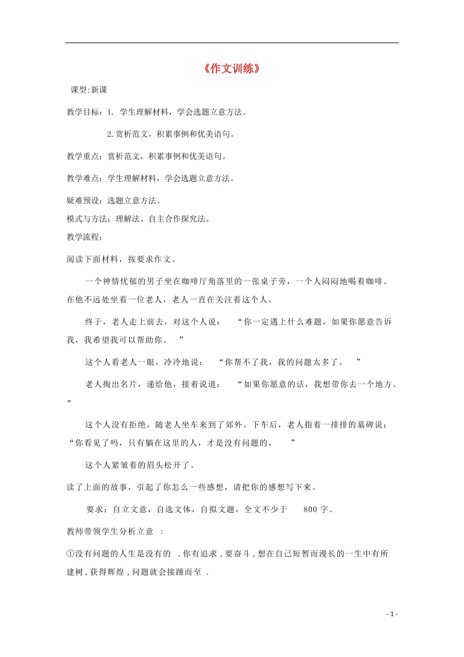 黑龙江省鸡西市第十九中学高三语文复习作文训练教案2_第1页