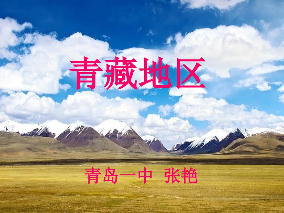 【高中地理】高考地理一轮复习：青藏地区ppt(9份打包)_第2页