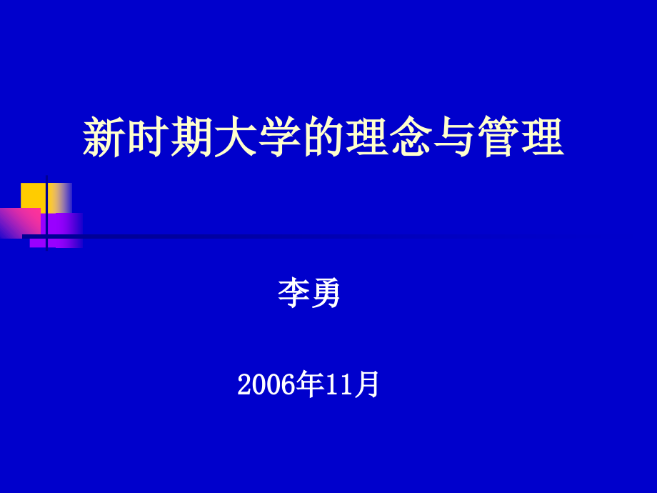 新时期大学的理念与管理课件讲解材料_第1页