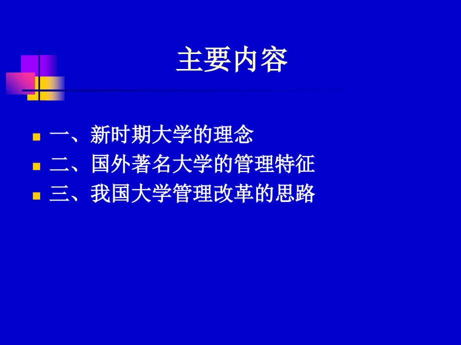 新时期大学的理念与管理课件讲解材料_第2页