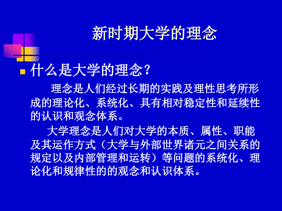 新时期大学的理念与管理课件讲解材料_第4页