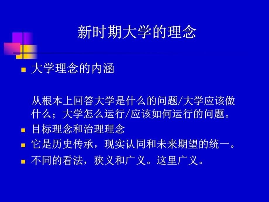 新时期大学的理念与管理课件讲解材料_第5页