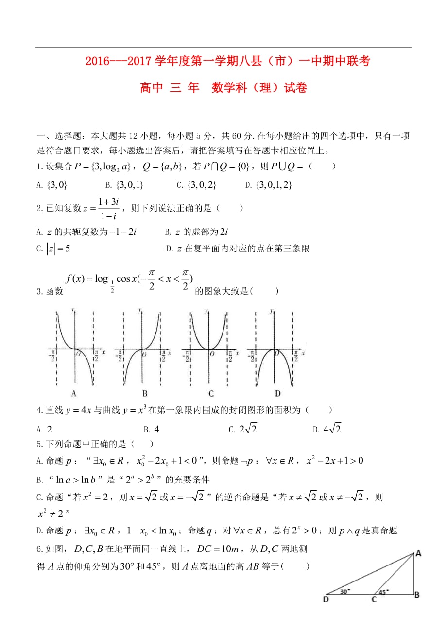 福建省福州市八县一中（福清一中长乐一中等）高三数学上学期期中联考试题理_第1页