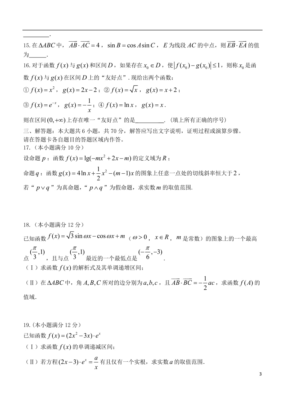 福建省福州市八县一中（福清一中长乐一中等）高三数学上学期期中联考试题理_第3页