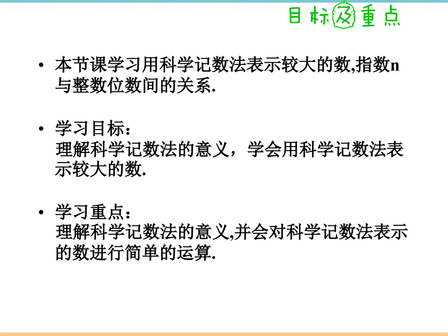 人教版数学七年级上册第一章《科学记数法》教学课件_第2页