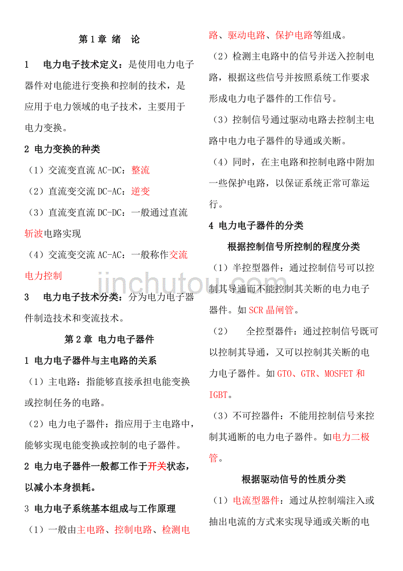 电力电子技术重点王兆安第五版.doc_第1页