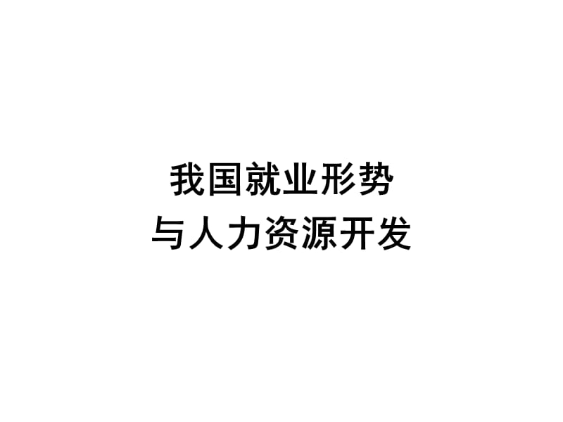 我国就业形势与人力资源开发电子教案_第1页