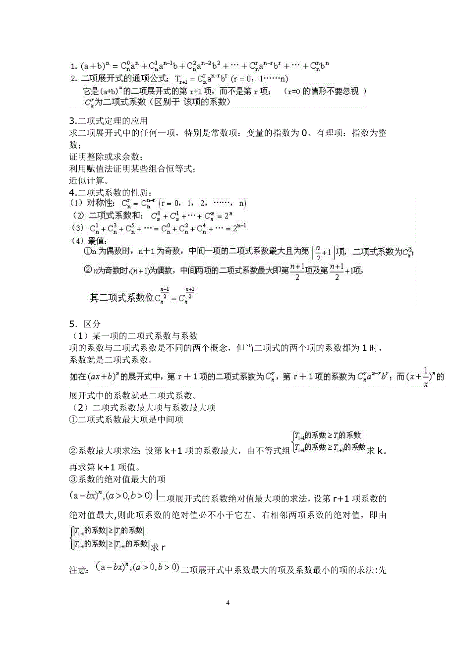 （2020年整理）高中数学选修23基础知识归纳(排列组合、概率问题).doc_第4页