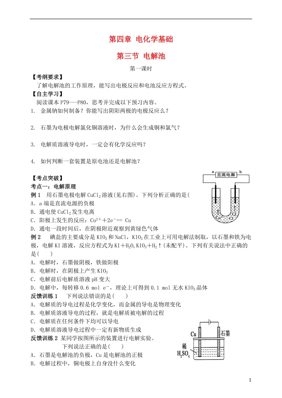 重庆市高中化学4.3电解池学案新人教版选修4_第1页