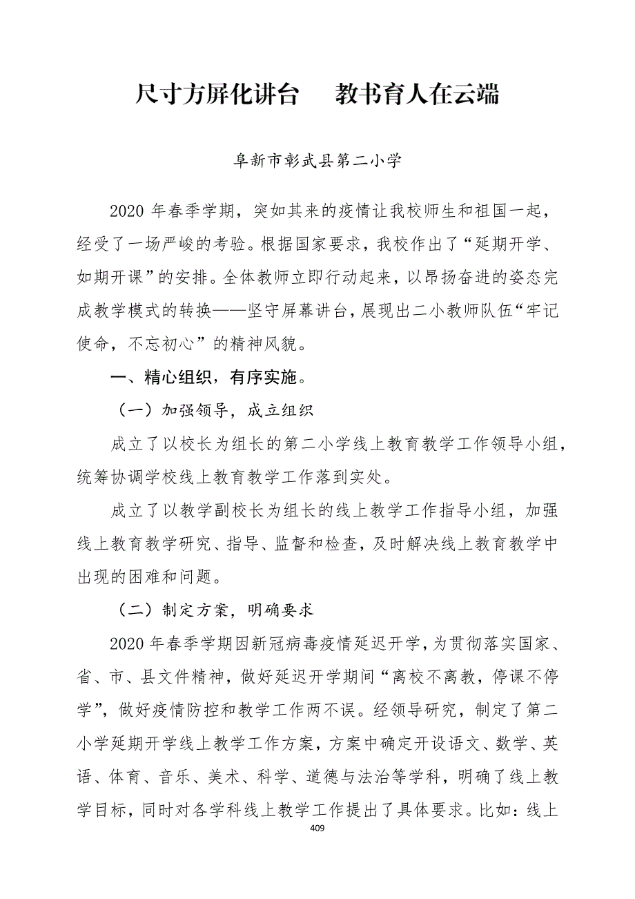 尺寸方屏化讲台教书育人在云端-阜新市彰武县第二小学在线教学案例_第1页