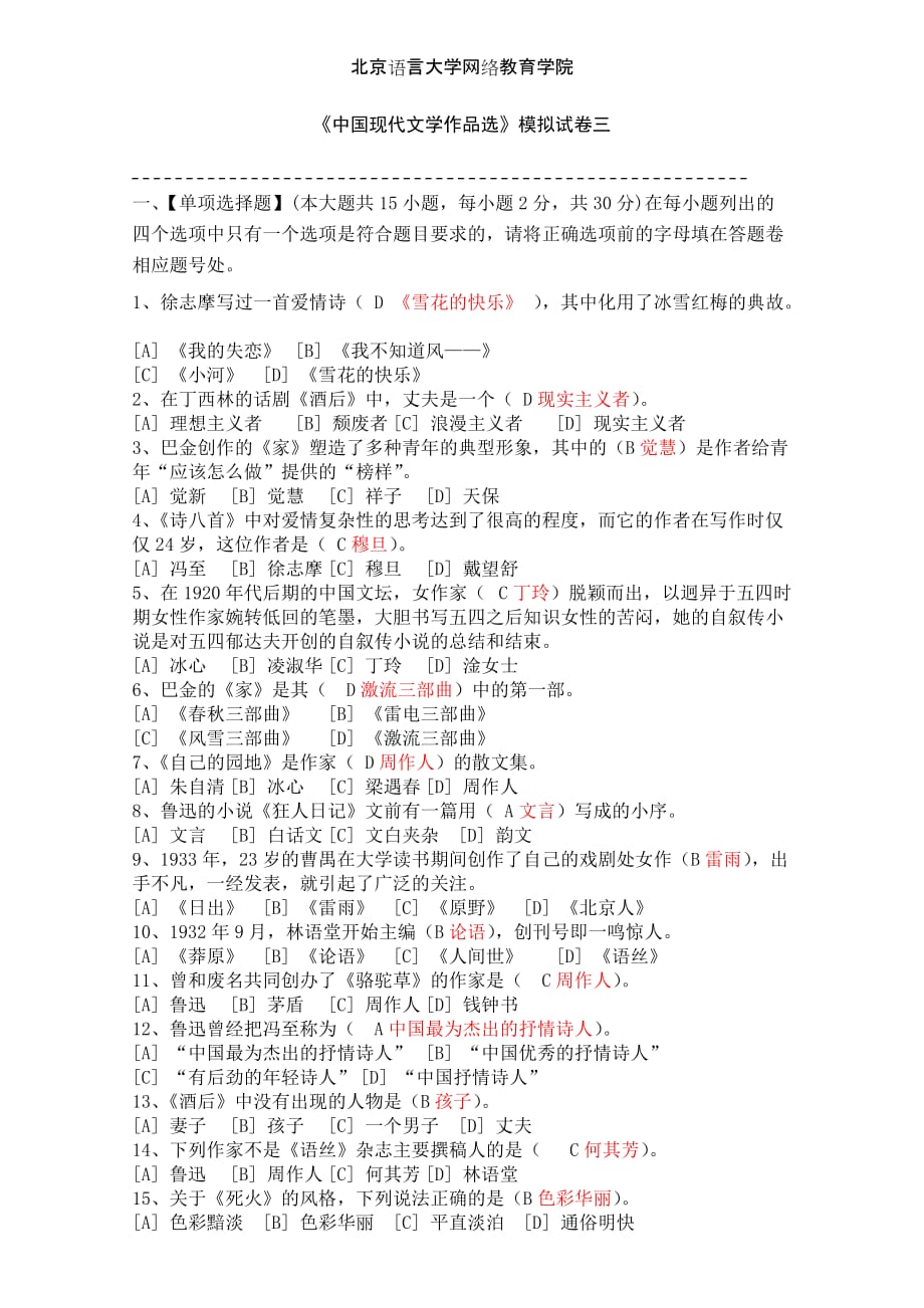 《中国现代文学作品选》模拟试卷三.doc_第1页