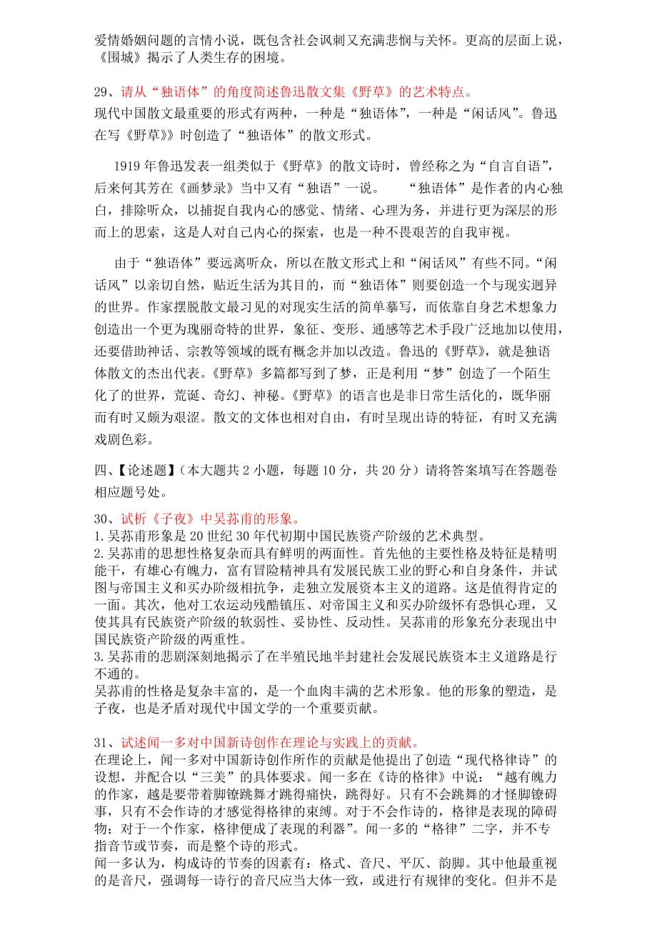 《中国现代文学作品选》模拟试卷三.doc_第4页