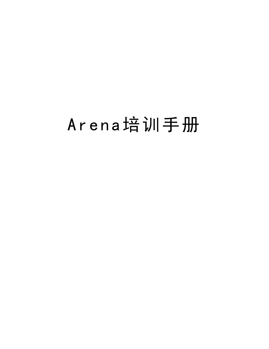 Arena培训手册教学文案_第1页