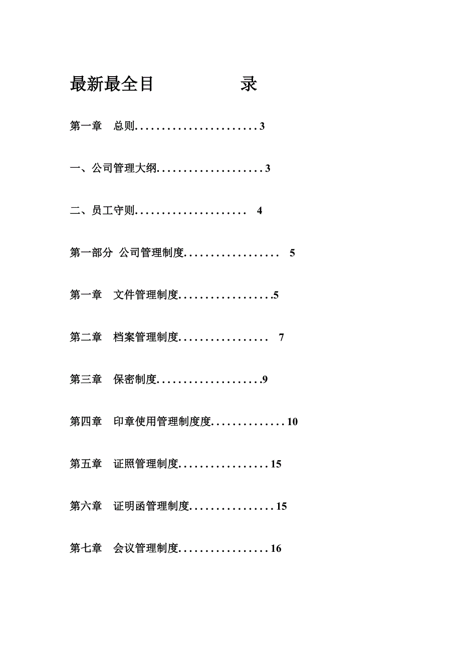 最新最全公司管理制度大全(完整版).doc_第1页