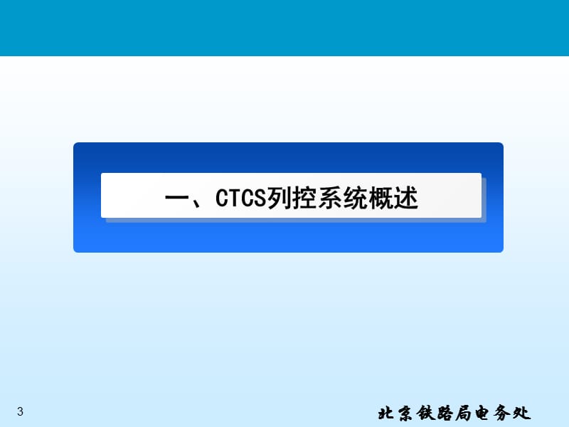 CTCS-2列控系统故障典型案例电子教案_第3页