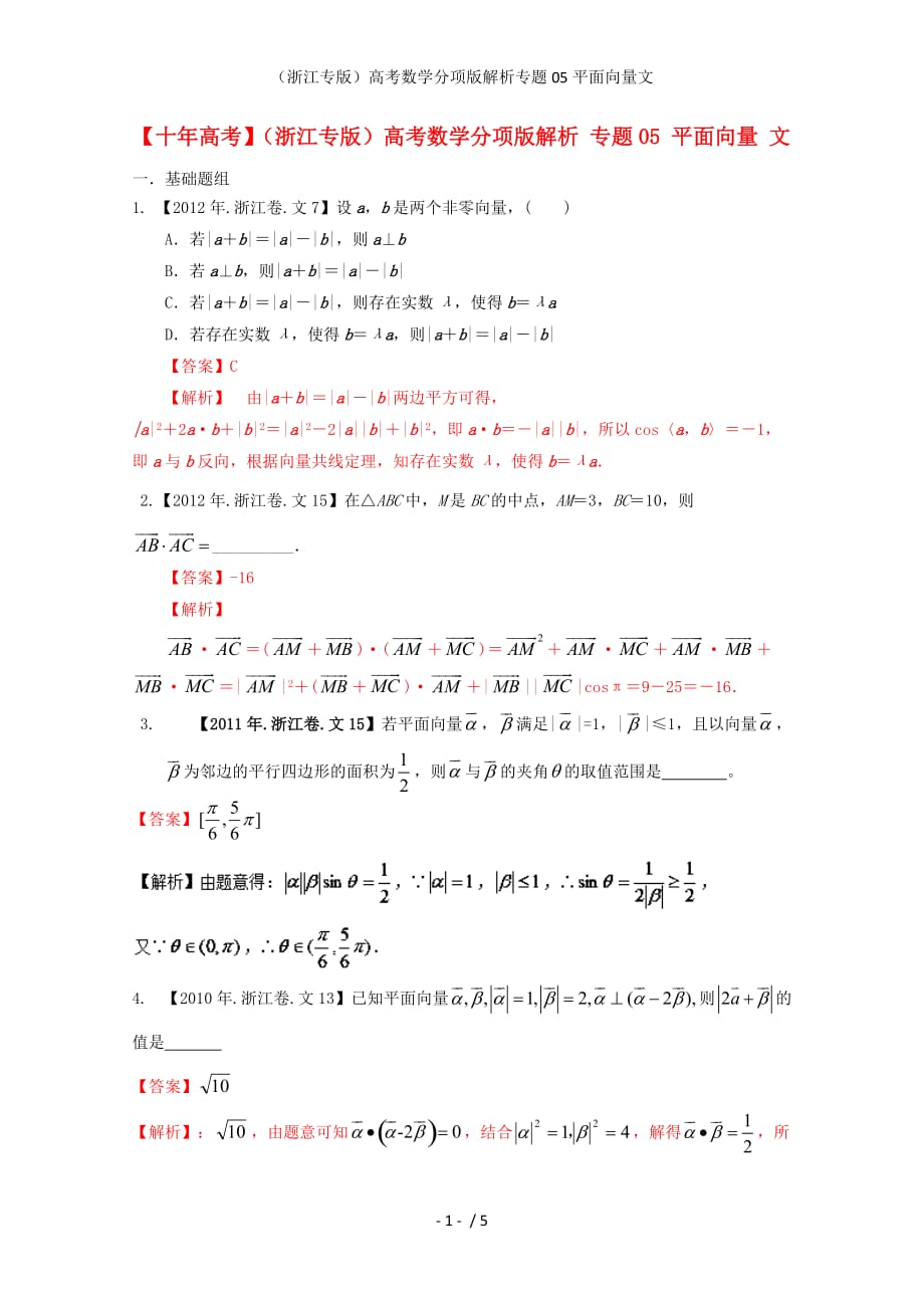 （浙江专版）高考数学分项版解析专题05平面向量文_第1页