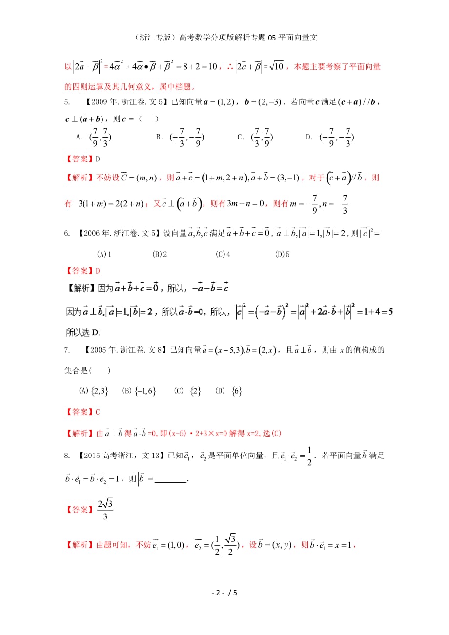 （浙江专版）高考数学分项版解析专题05平面向量文_第2页